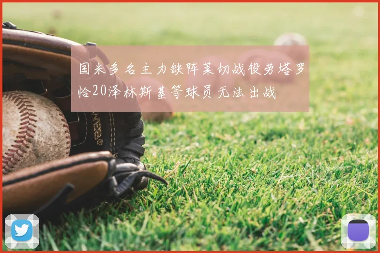 国米多名主力缺阵莱切战役劳塔罗恰20泽林斯基等球员无法出战