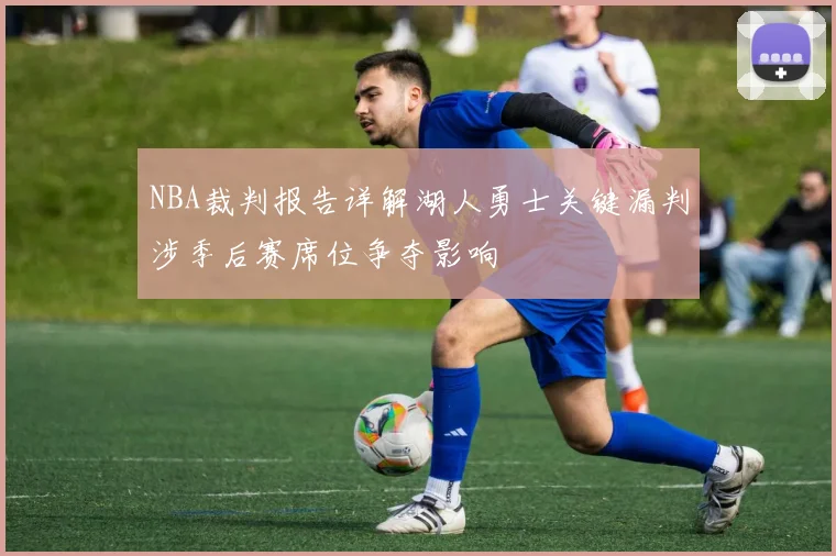 NBA裁判报告详解湖人勇士关键漏判涉季后赛席位争夺影响