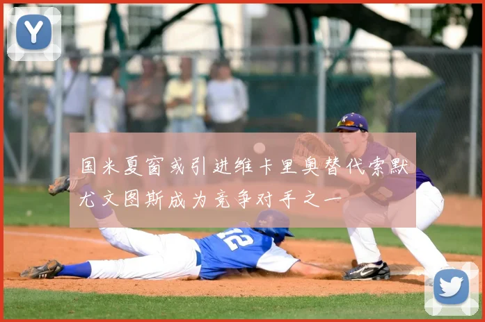 国米夏窗或引进维卡里奥替代索默尤文图斯成为竞争对手之一