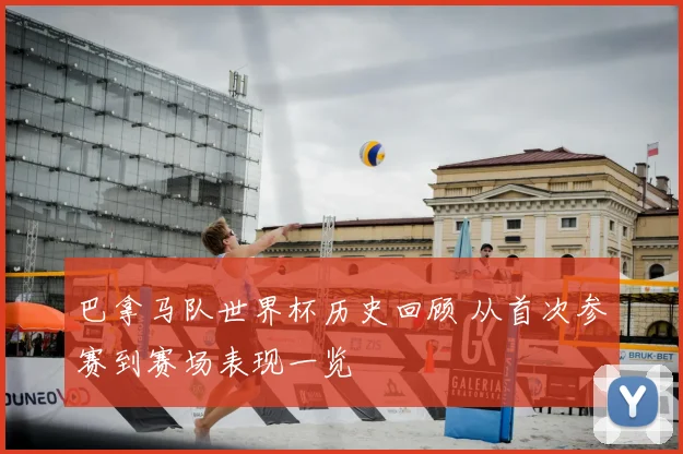 巴拿马队世界杯历史回顾 从首次参赛到赛场表现一览