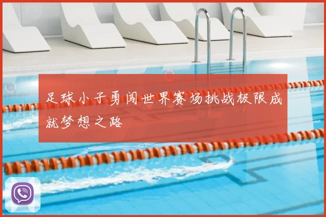 足球小子勇闯世界赛场挑战极限成就梦想之路