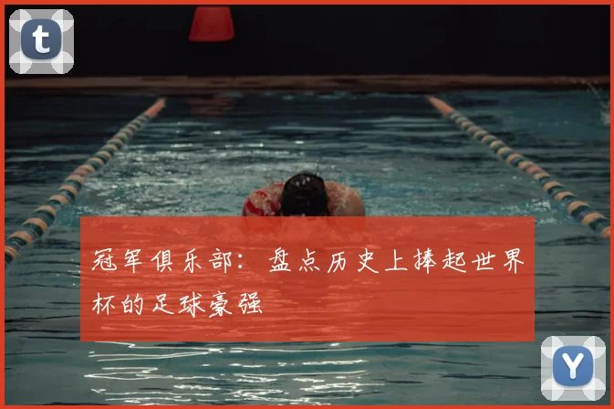 冠军俱乐部:盘点历史上捧起世界杯的足球豪强