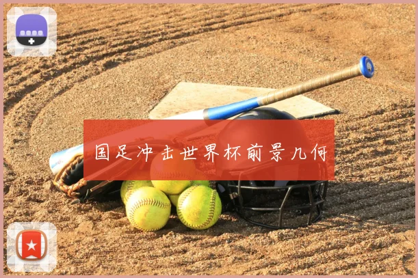 国足冲击世界杯前景几何