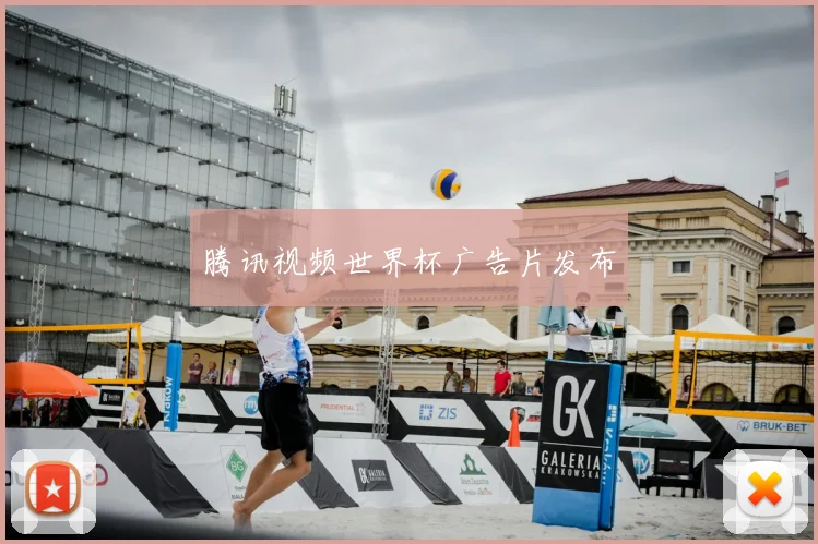 腾讯视频世界杯广告片发布