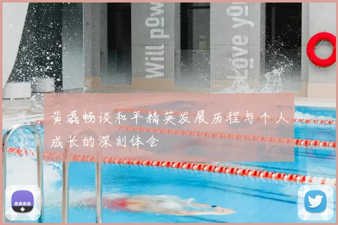 黄磊畅谈和平精英发展历程与个人成长的深刻体会