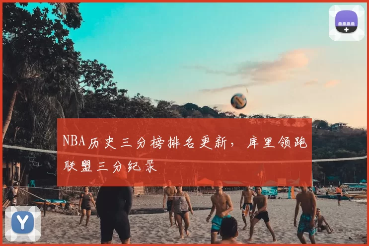 NBA历史三分榜排名更新，库里领跑联盟三分纪录