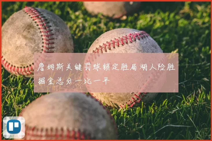 詹姆斯关键罚球锁定胜局湖人险胜掘金总分一比一平