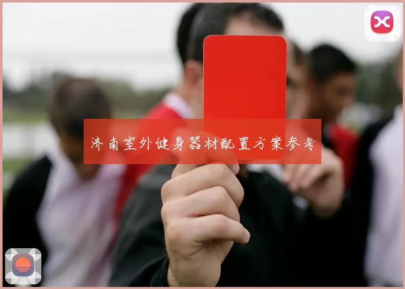 济南室外健身器材配置方案参考