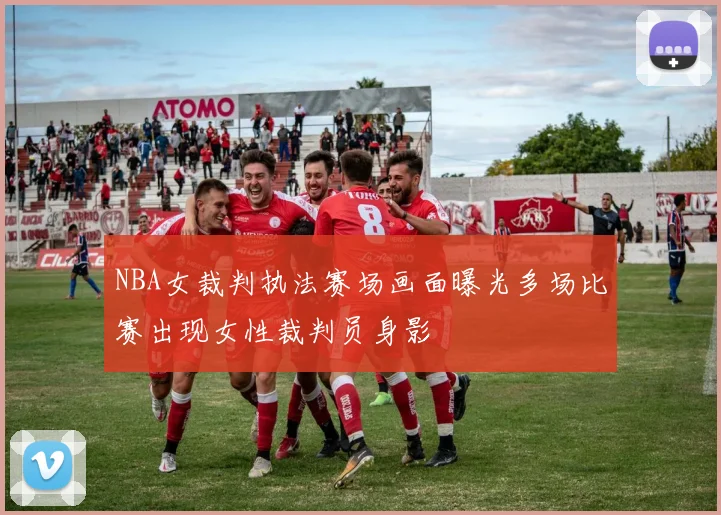 NBA女裁判执法赛场画面曝光多场比赛出现女性裁判员身影