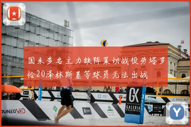 国米多名主力缺阵莱切战役劳塔罗恰20泽林斯基等球员无法出战