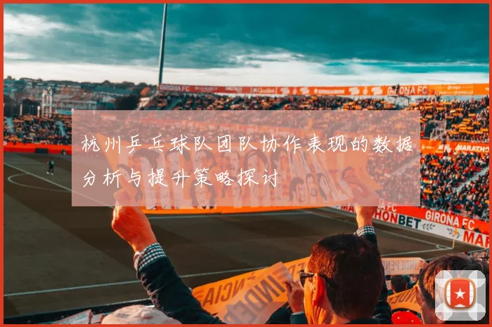杭州乒乓球队团队协作表现的数据分析与提升策略探讨