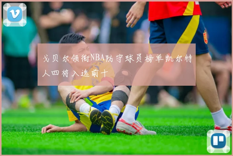 戈贝尔领衔NBA防守球员榜单凯尔特人四将入选前十
