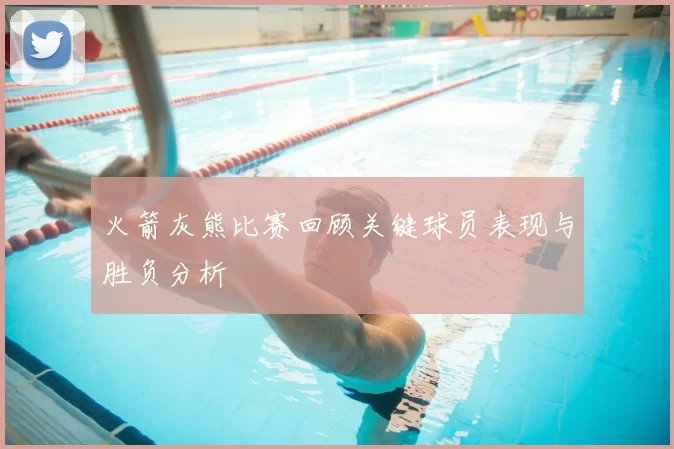 火箭灰熊比赛回顾关键球员表现与胜负分析