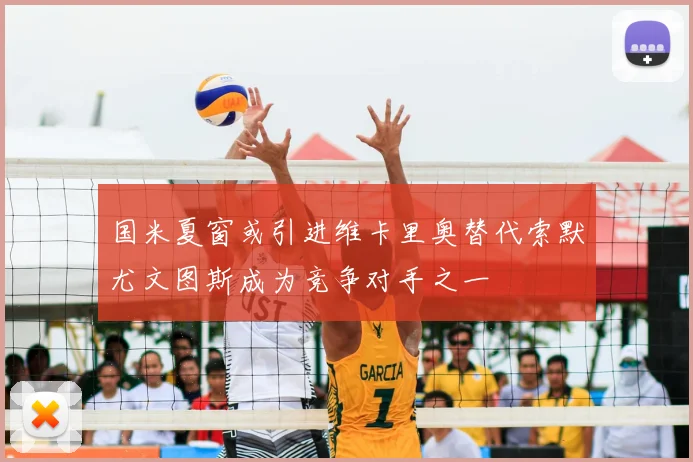 国米夏窗或引进维卡里奥替代索默尤文图斯成为竞争对手之一
