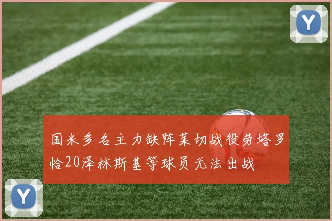 国米多名主力缺阵莱切战役劳塔罗恰20泽林斯基等球员无法出战