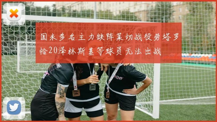 国米多名主力缺阵莱切战役劳塔罗恰20泽林斯基等球员无法出战