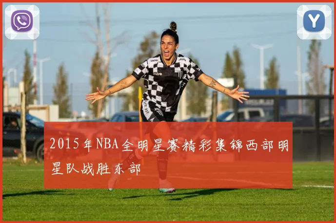 2015年NBA全明星赛精彩集锦西部明星队战胜东部