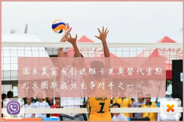 国米夏窗或引进维卡里奥替代索默尤文图斯成为竞争对手之一