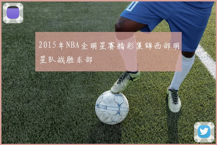 2015年NBA全明星赛精彩集锦西部明星队战胜东部