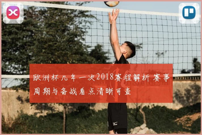 欧洲杯几年一次2018赛程解析 赛事周期与备战看点清晰可查