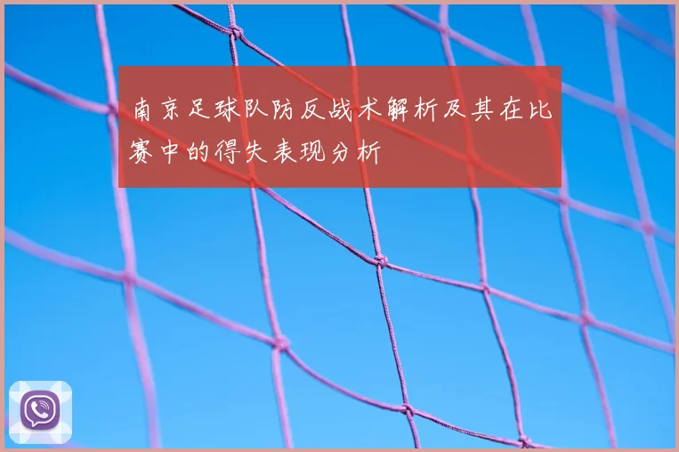 南京足球队防反战术解析及其在比赛中的得失表现分析