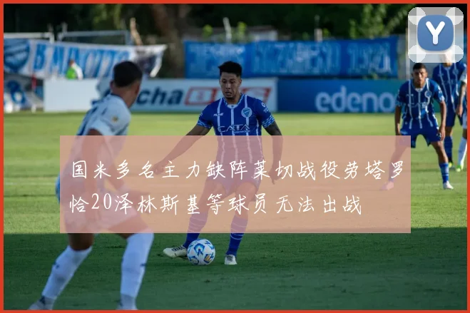 国米多名主力缺阵莱切战役劳塔罗恰20泽林斯基等球员无法出战