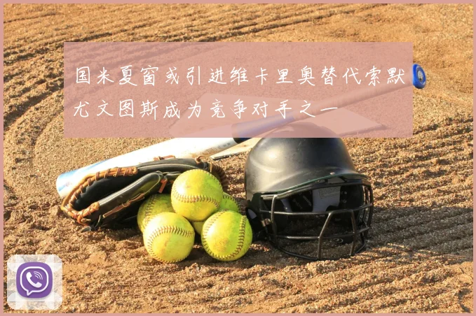 国米夏窗或引进维卡里奥替代索默尤文图斯成为竞争对手之一