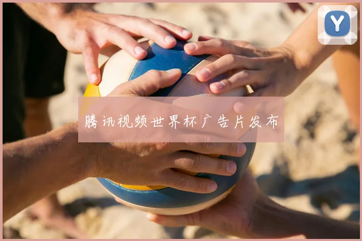 腾讯视频世界杯广告片发布