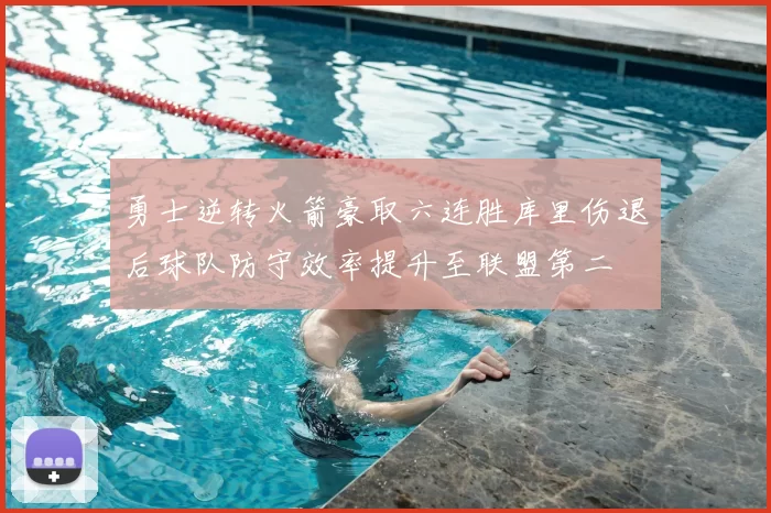 勇士逆转火箭豪取六连胜库里伤退后球队防守效率提升至联盟第二