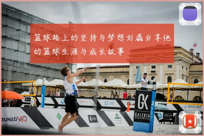篮球路上的坚持与梦想刘磊分享他的篮球生涯与成长故事