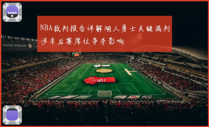 NBA裁判报告详解湖人勇士关键漏判涉季后赛席位争夺影响