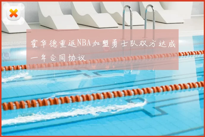 霍华德重返NBA加盟勇士队双方达成一年合同协议