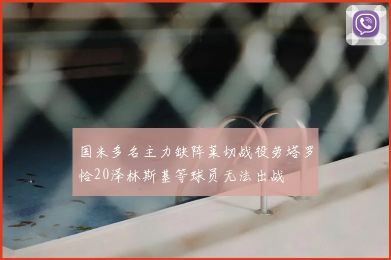 国米多名主力缺阵莱切战役劳塔罗恰20泽林斯基等球员无法出战
