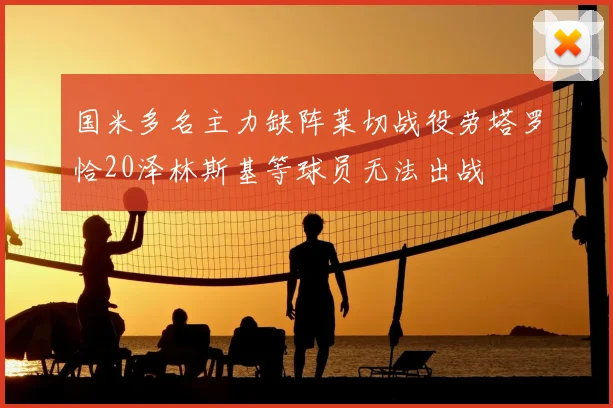 国米多名主力缺阵莱切战役劳塔罗恰20泽林斯基等球员无法出战