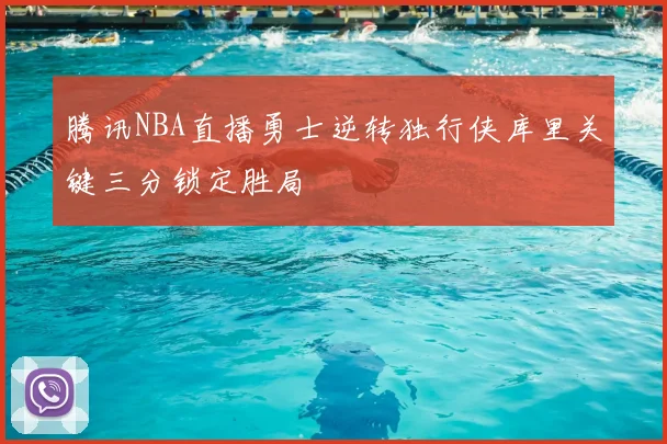 腾讯NBA直播勇士逆转独行侠库里关键三分锁定胜局
