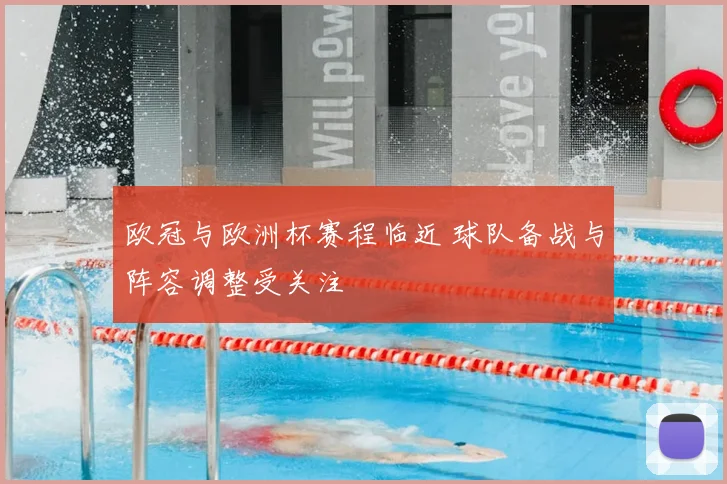 欧冠与欧洲杯赛程临近 球队备战与阵容调整受关注
