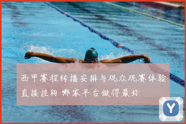 西甲赛程转播安排与观众观赛体验直接挂钩 哪家平台做得最好