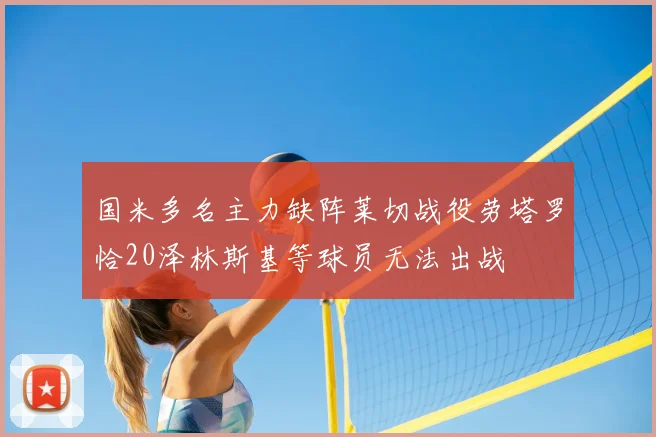 国米多名主力缺阵莱切战役劳塔罗恰20泽林斯基等球员无法出战