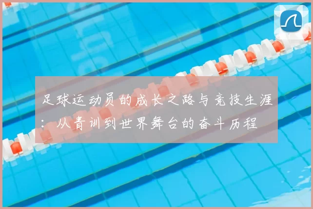 足球运动员的成长之路与竞技生涯：从青训到世界舞台的奋斗历程