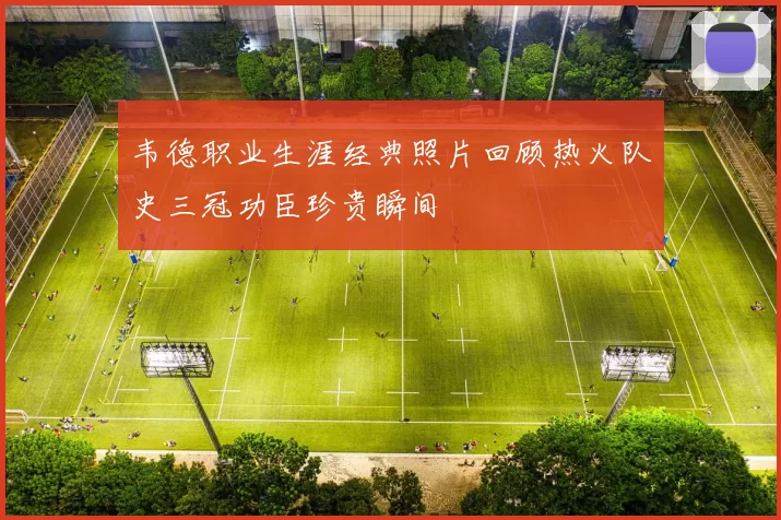 韦德职业生涯经典照片回顾热火队史三冠功臣珍贵瞬间