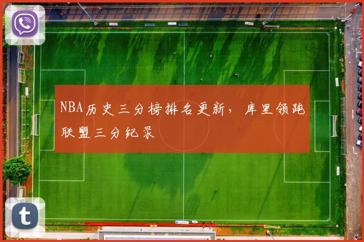 NBA历史三分榜排名更新，库里领跑联盟三分纪录