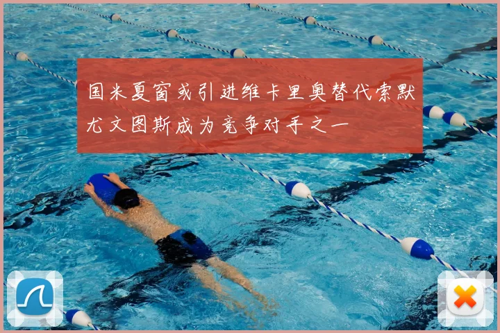 国米夏窗或引进维卡里奥替代索默尤文图斯成为竞争对手之一