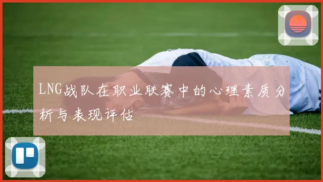 LNG战队在职业联赛中的心理素质分析与表现评估