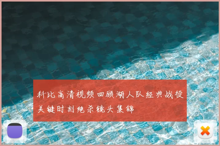科比高清视频回顾湖人队经典战役关键时刻绝杀镜头集锦
