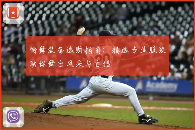 街舞装备选购指南：精选专业服装助你舞出风采与自信