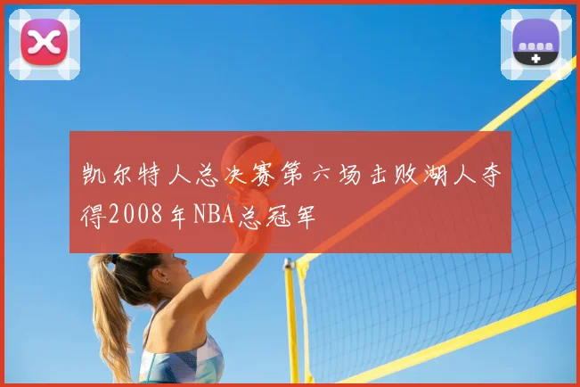 凯尔特人总决赛第六场击败湖人夺得2008年NBA总冠军