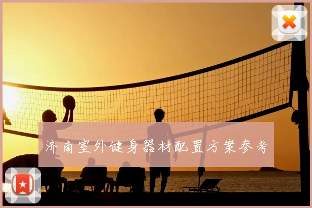 济南室外健身器材配置方案参考