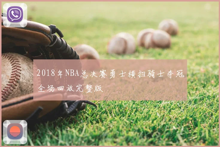 2018年NBA总决赛勇士横扫骑士夺冠全场回放完整版