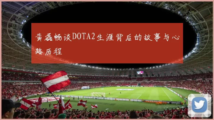 黄磊畅谈DOTA2生涯背后的故事与心路历程