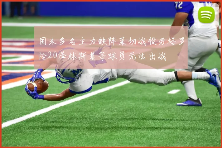 国米多名主力缺阵莱切战役劳塔罗恰20泽林斯基等球员无法出战